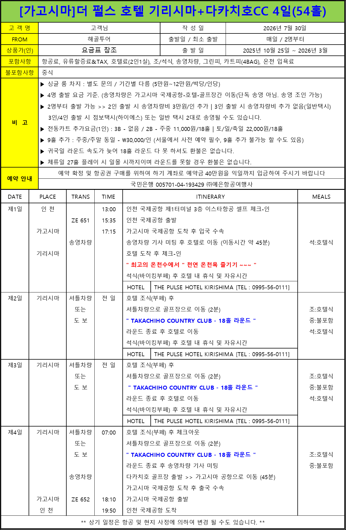가고시마 더 펄스 호텔 골프 4일 특가