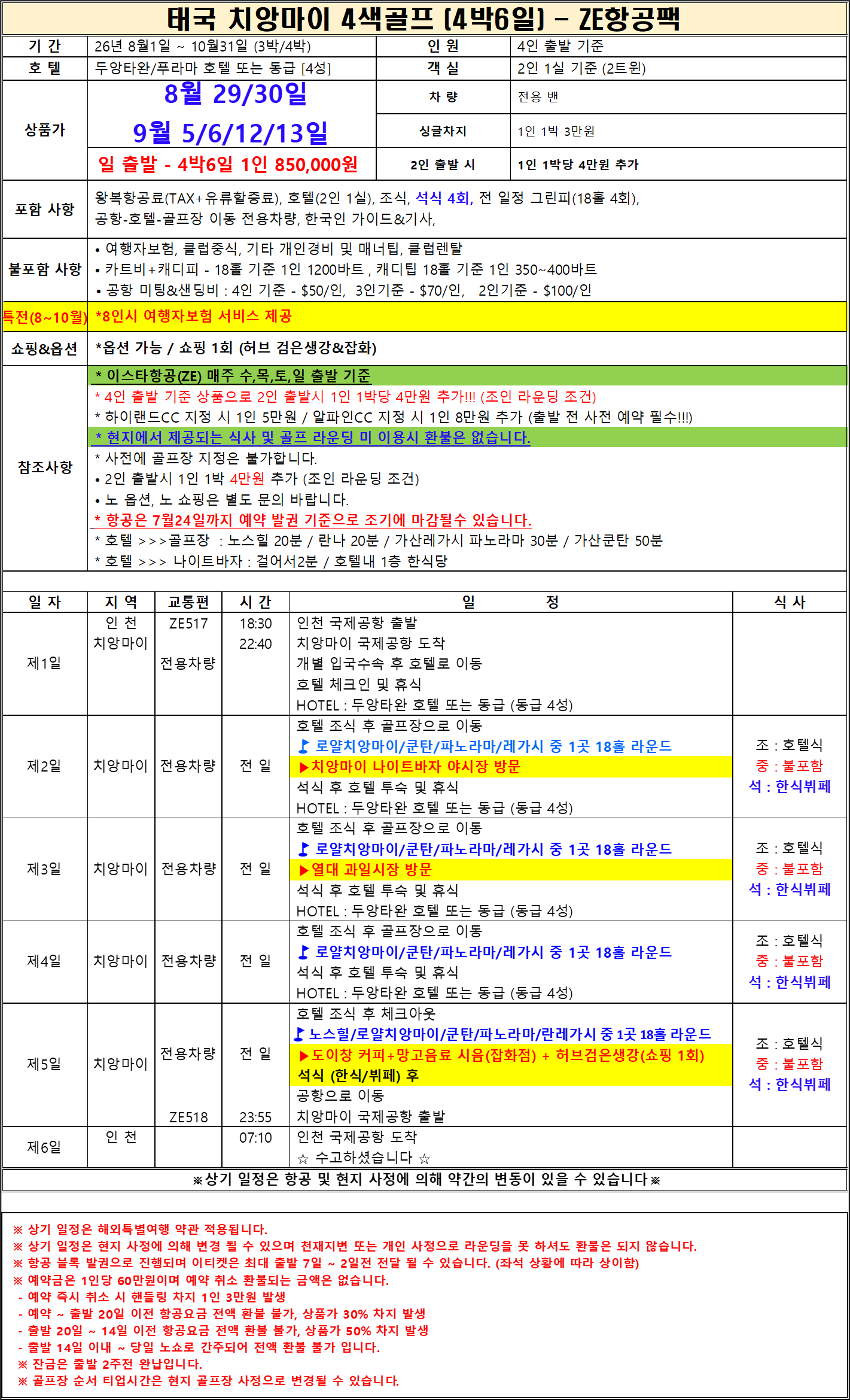 태국 치앙마이 3색 골프 항공패키지