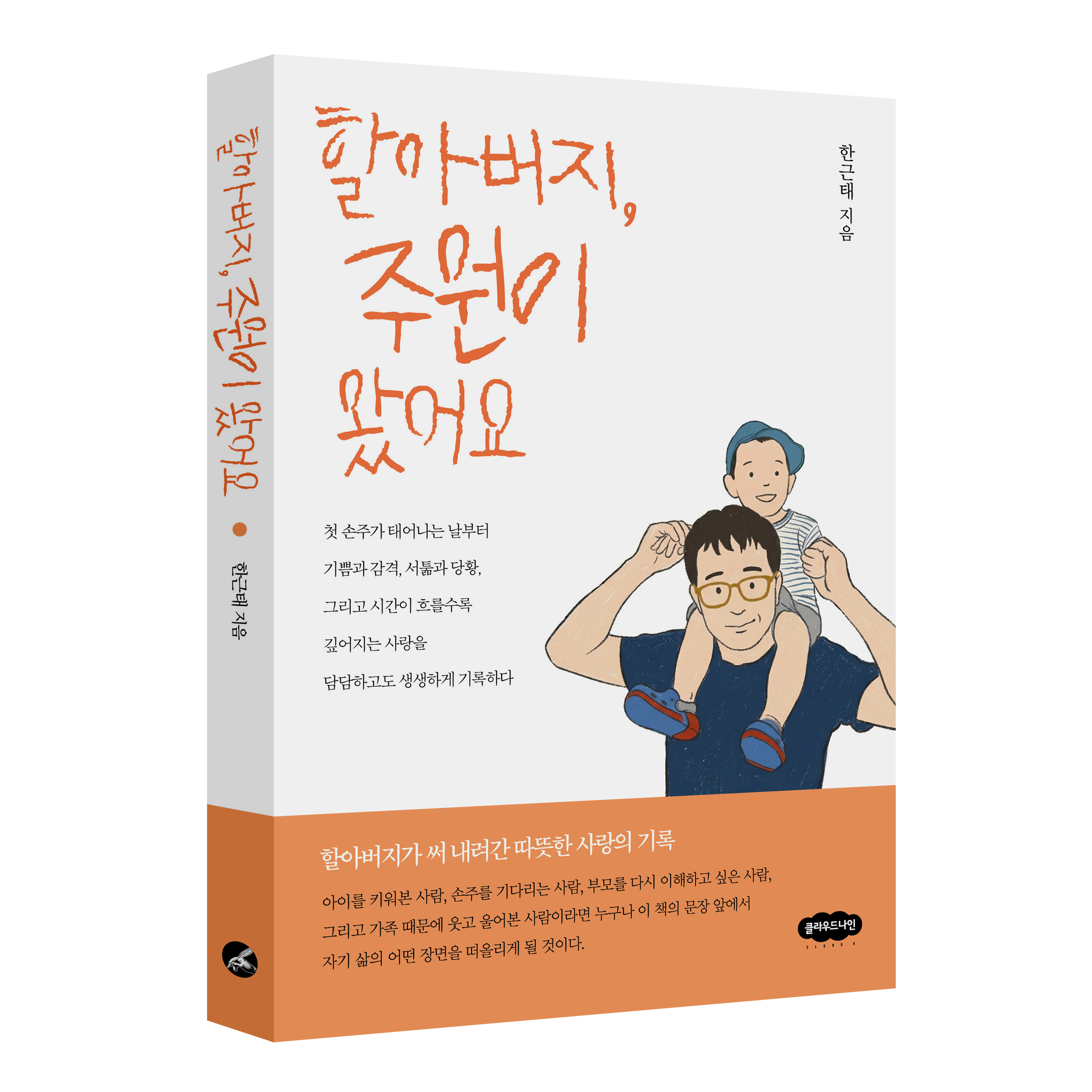 할아버지, 주원이 왔어요