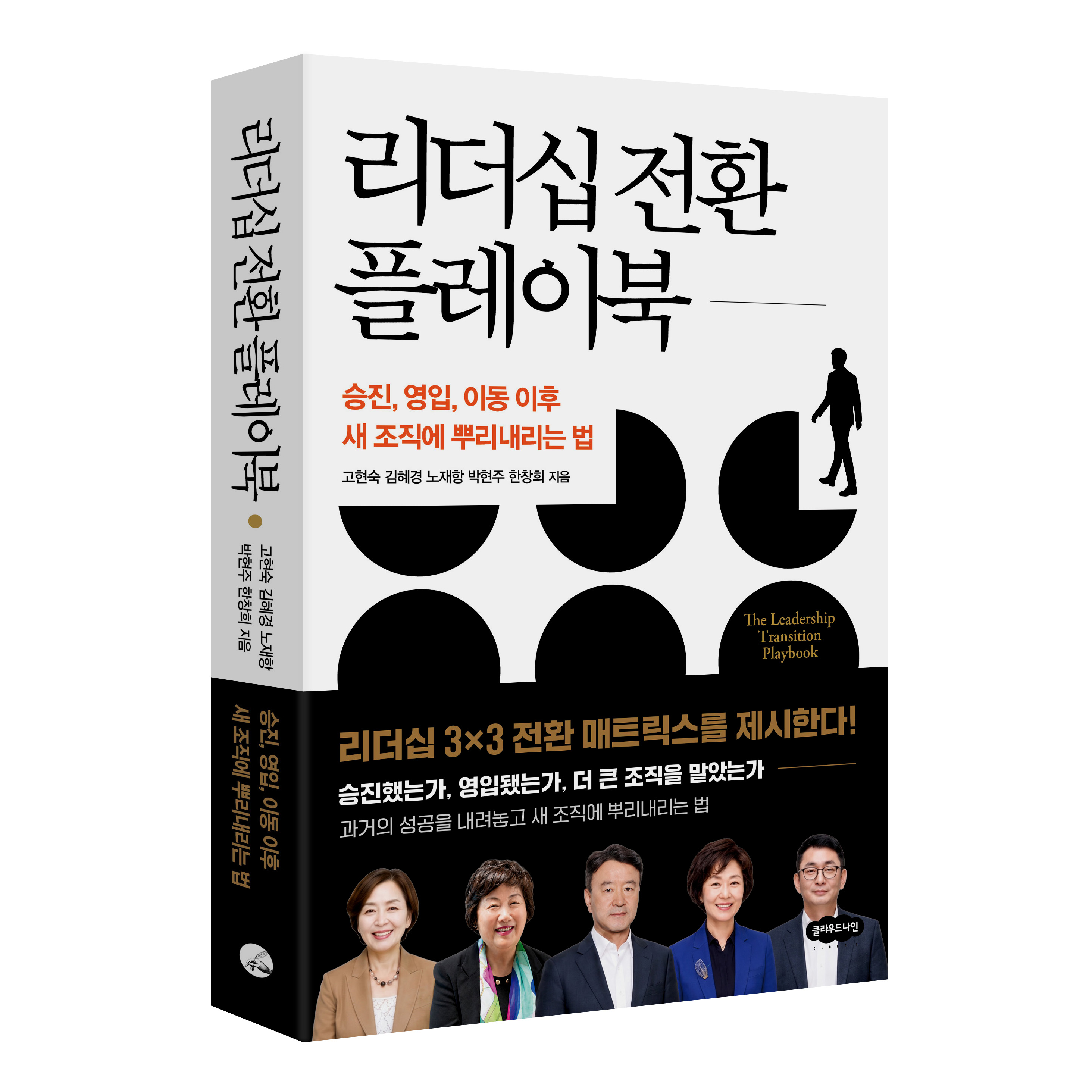 리더십 전환 플레이북 : 승진, 영입, 이동 이후 새 조직에 뿌리 내리는 법