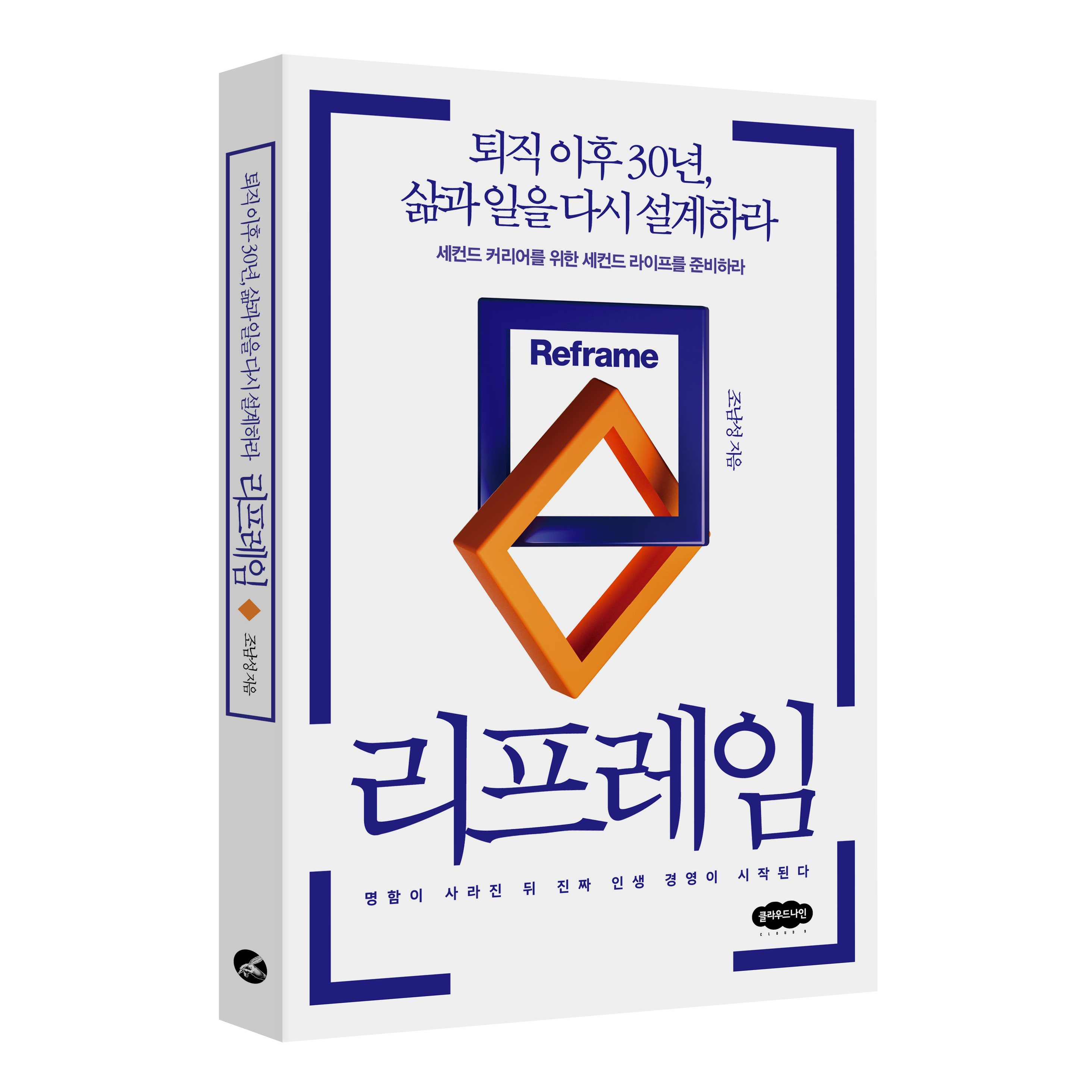 리프레임 : 퇴직 이후 30년, 삶과 일을 다시 설계하라