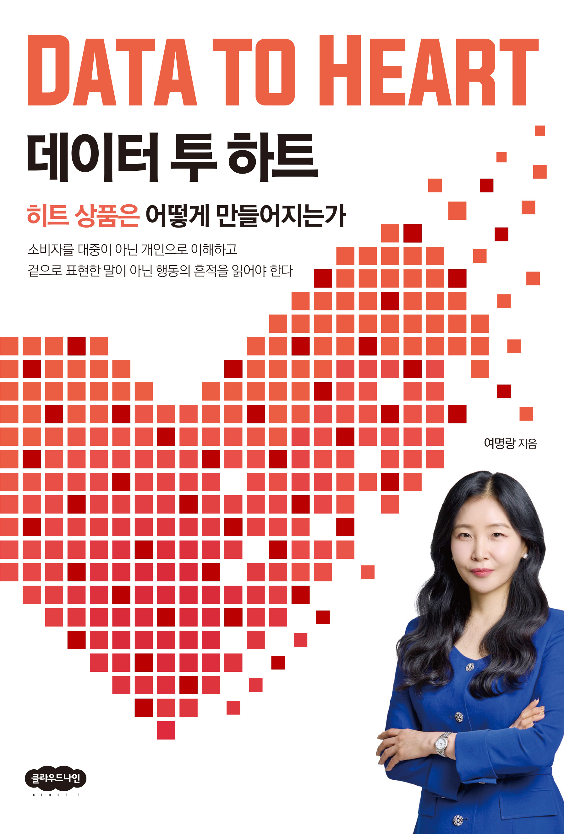 데이터 투 하트 : 히트 상품은 어떻게 만들어지는가