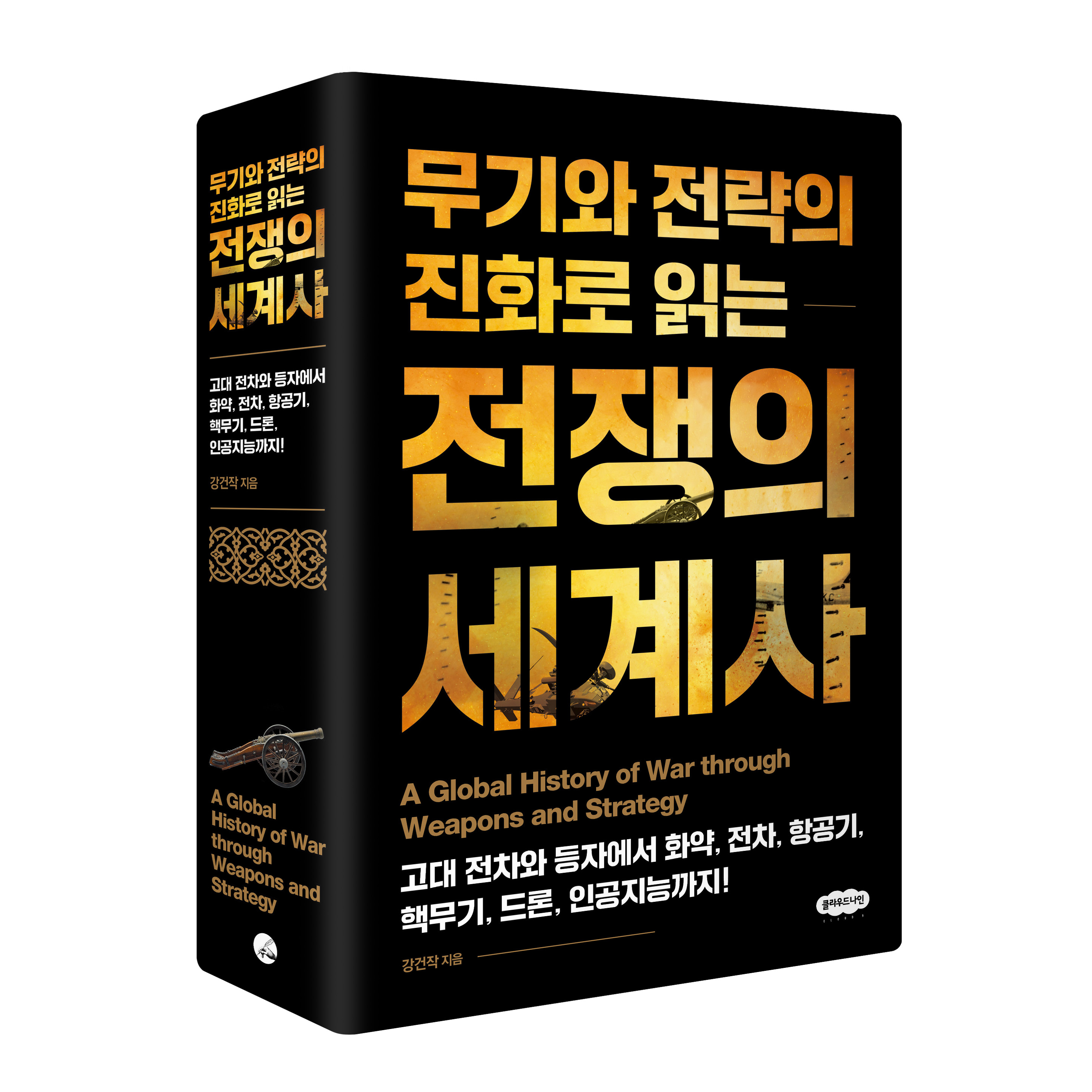 무기와 전략의 진화로 읽는 전쟁의 세계사