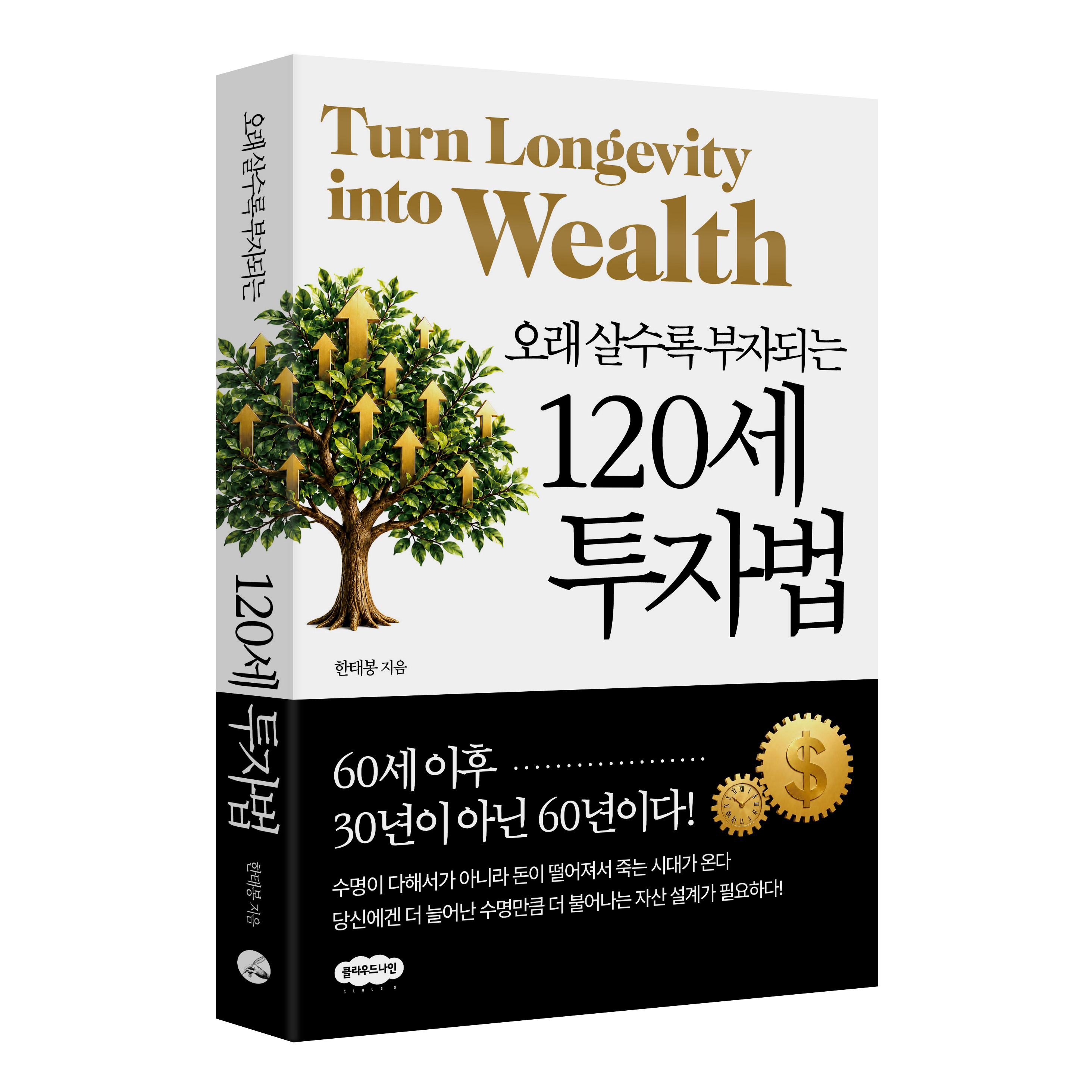 오래 살수록 부자 되는 120세 투자법