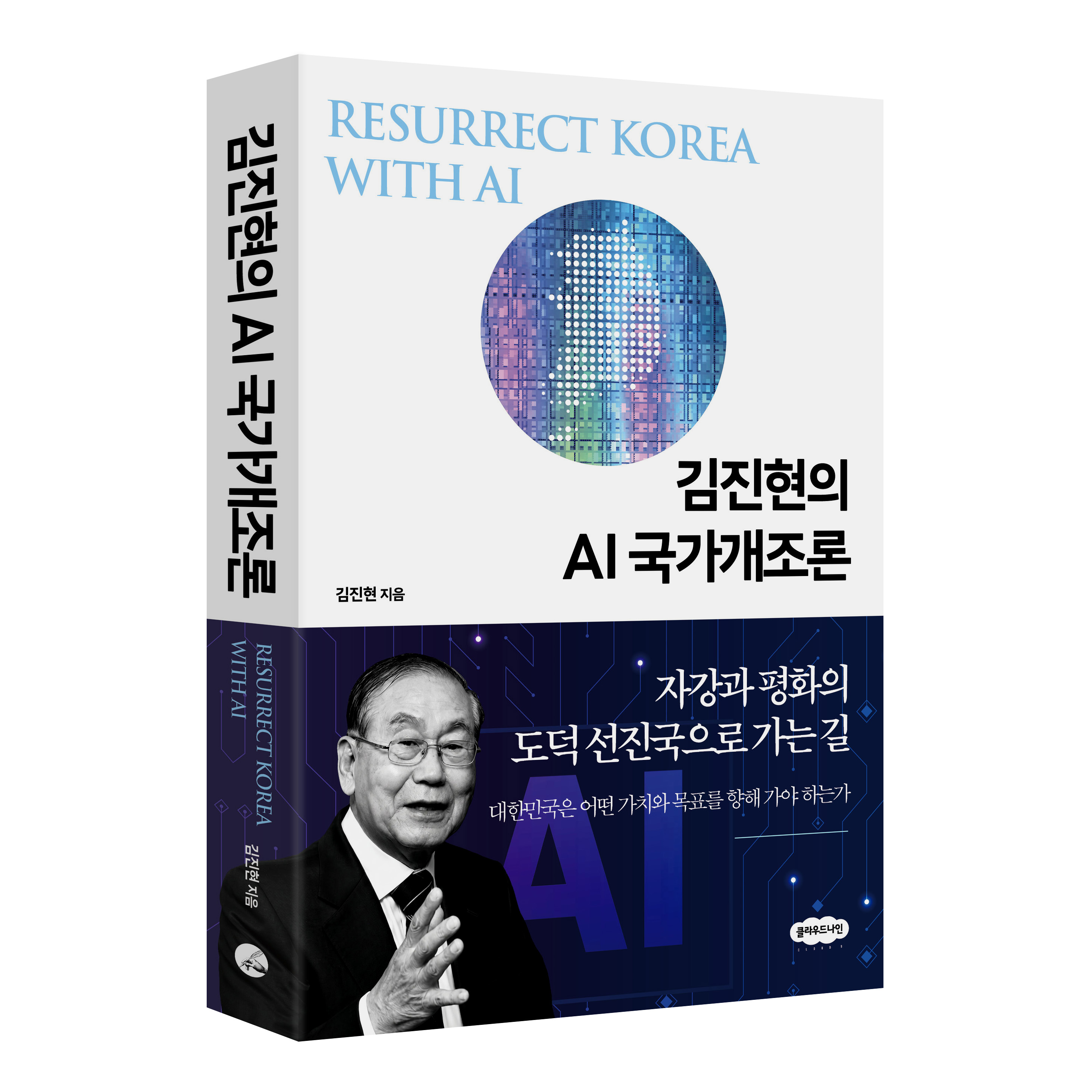 김진현의 AI 국가개조론 : 자강과 평화의 도덕 선진국으로 가는 길