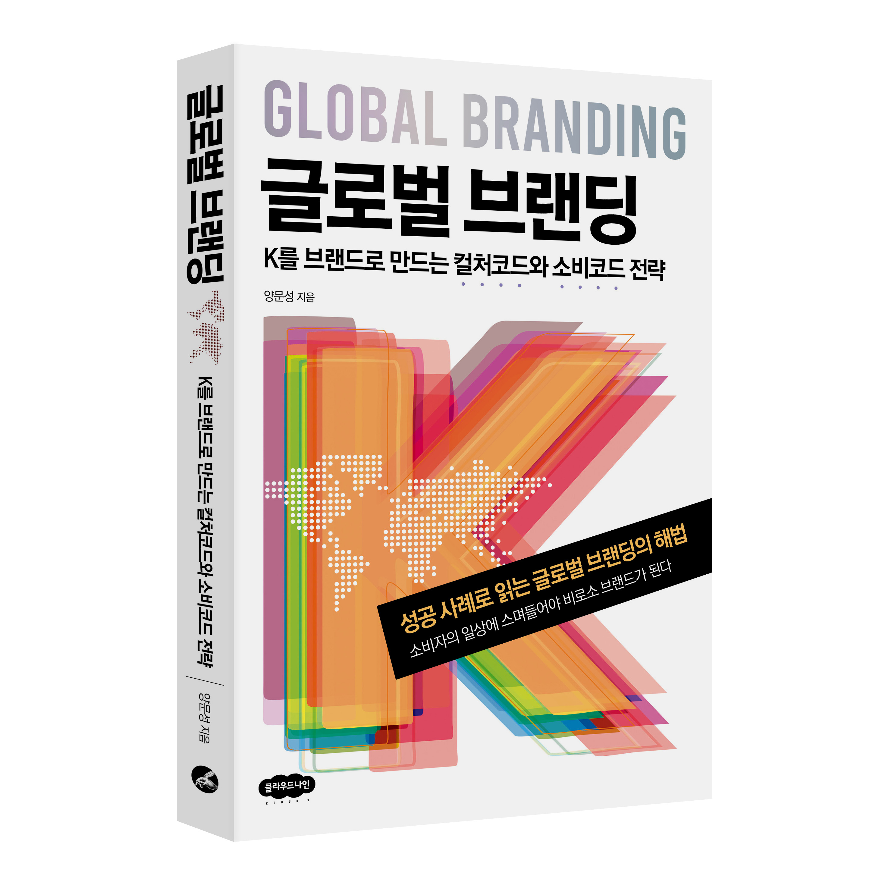 글로벌 브랜딩 : K를 브랜드로 만드는 컬처코드와 소비코드 전략