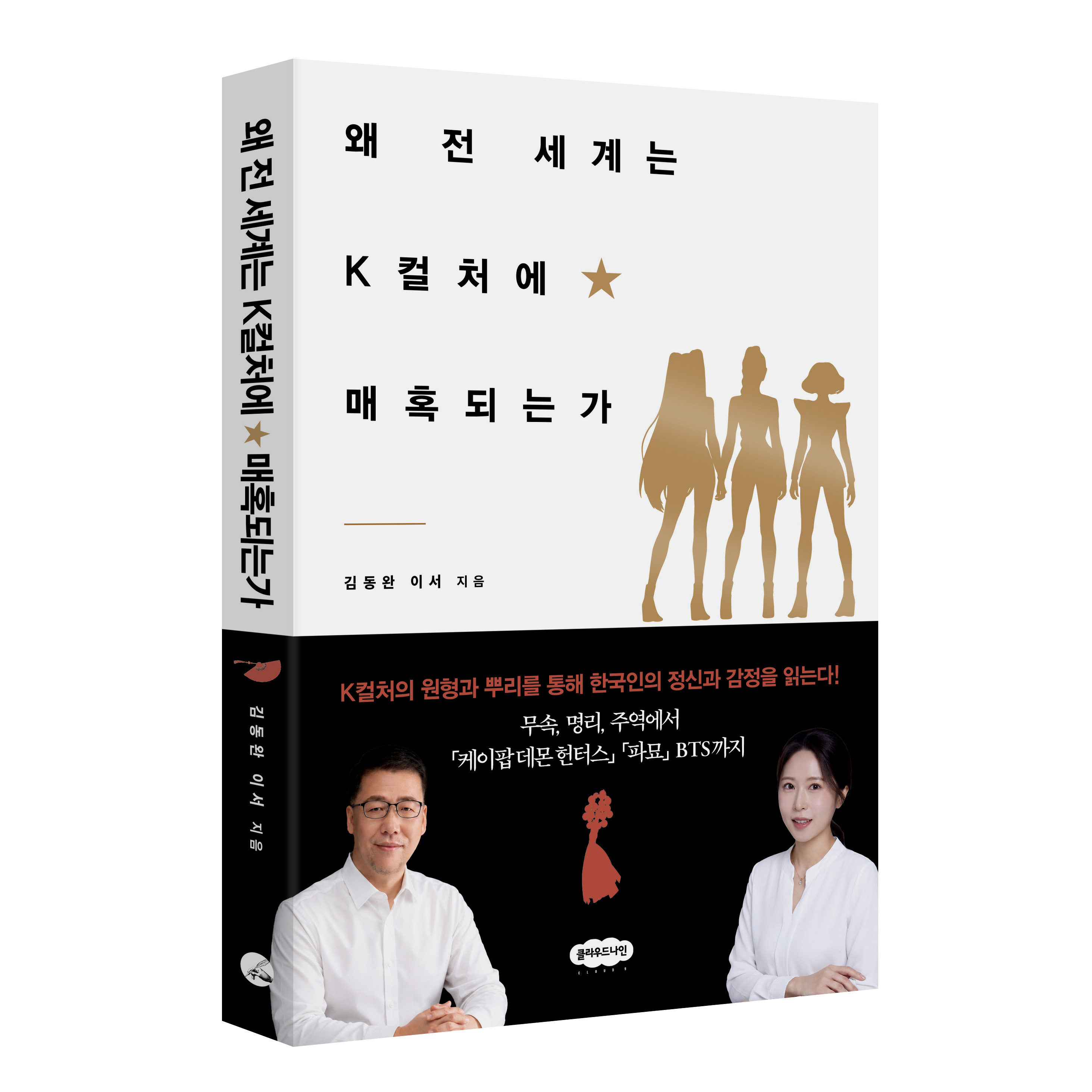 왜 전 세계는 K컬처에 매혹되는가 : 무속, 명리, 주역에서 「케이팝 데몬 헌터스」「파묘」 BTS까지