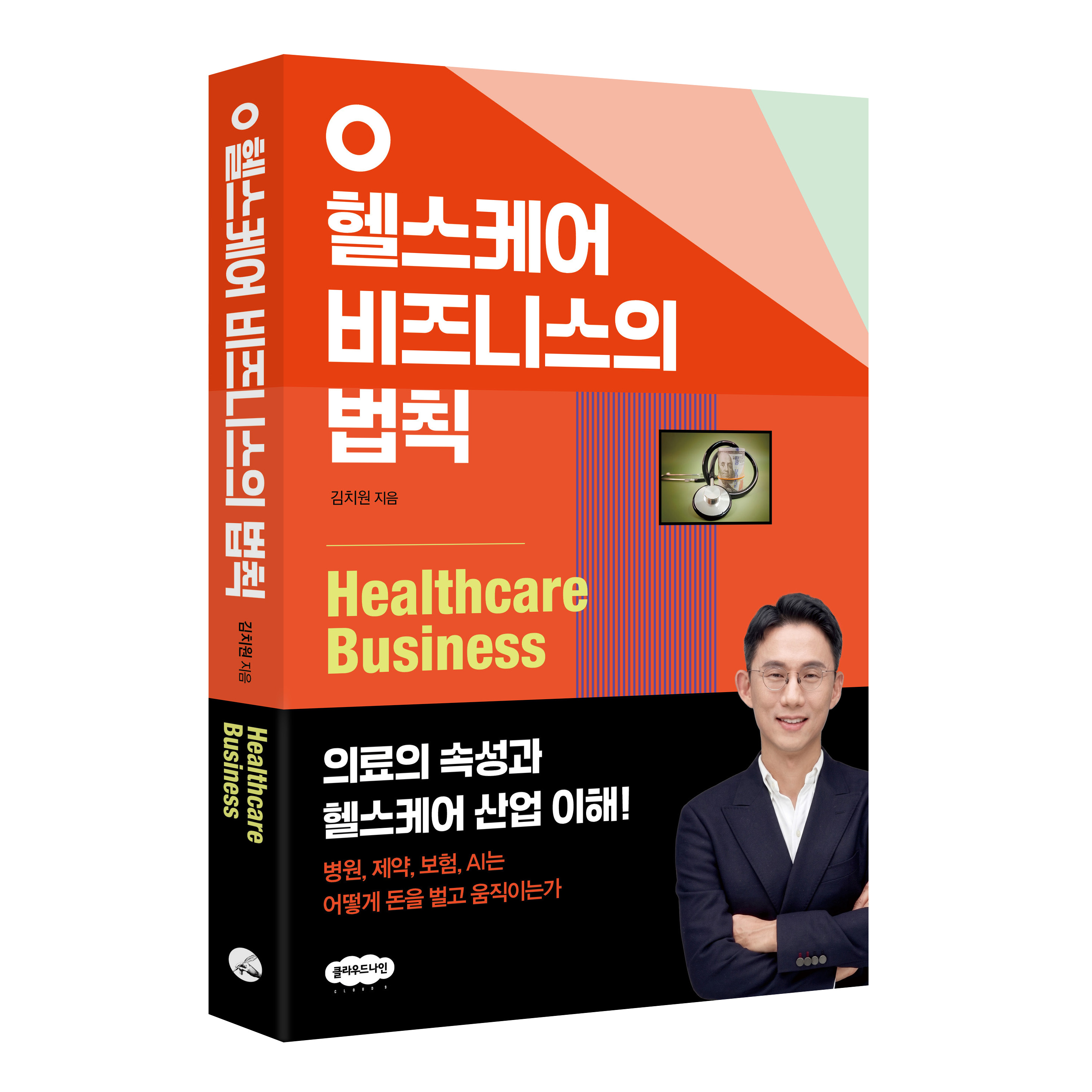 헬스케어 비즈니스의 법칙