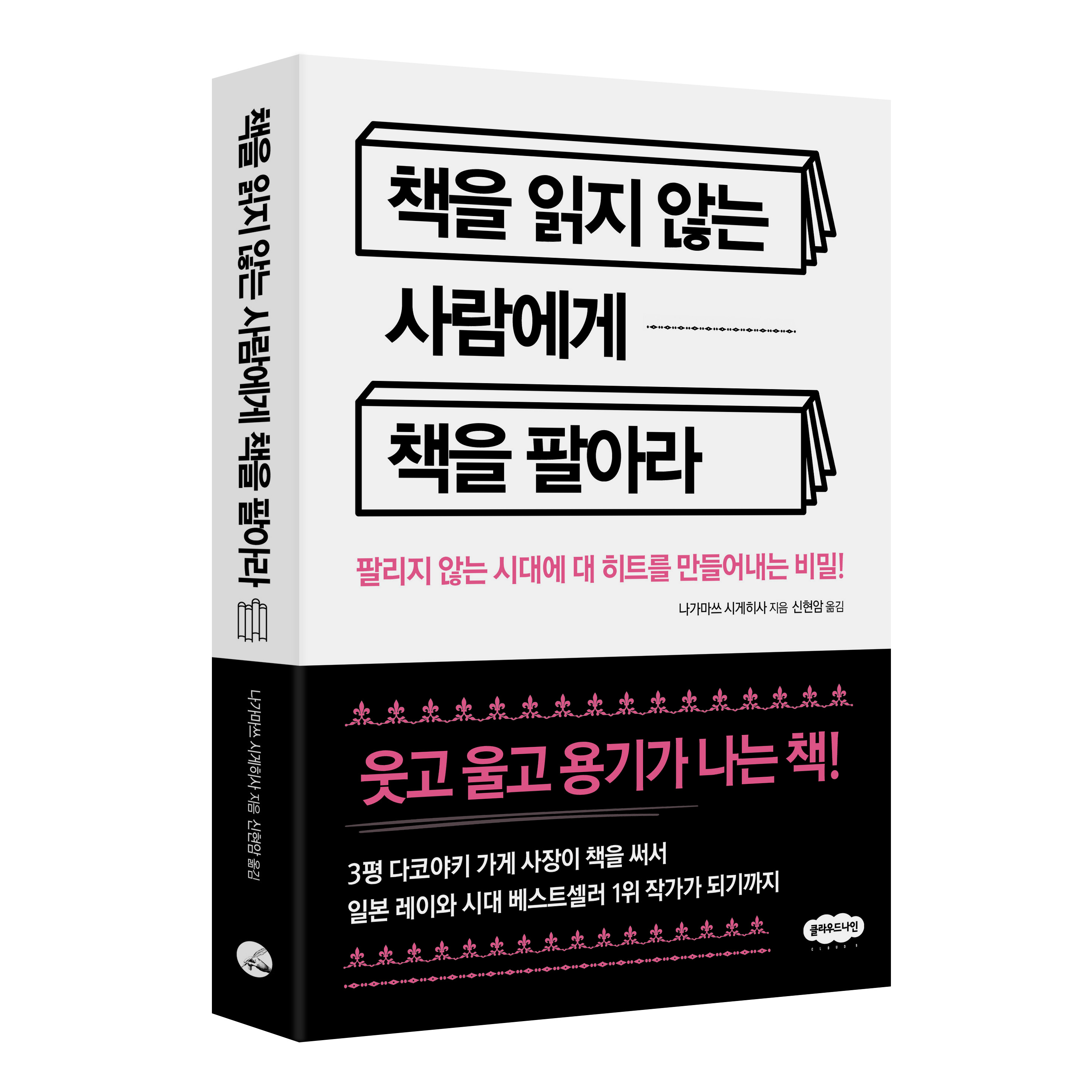 책을 읽지 않는 사람에게 책을 팔아라 : 팔리지 않는 시대에 대 히트를 만들어내는 비밀