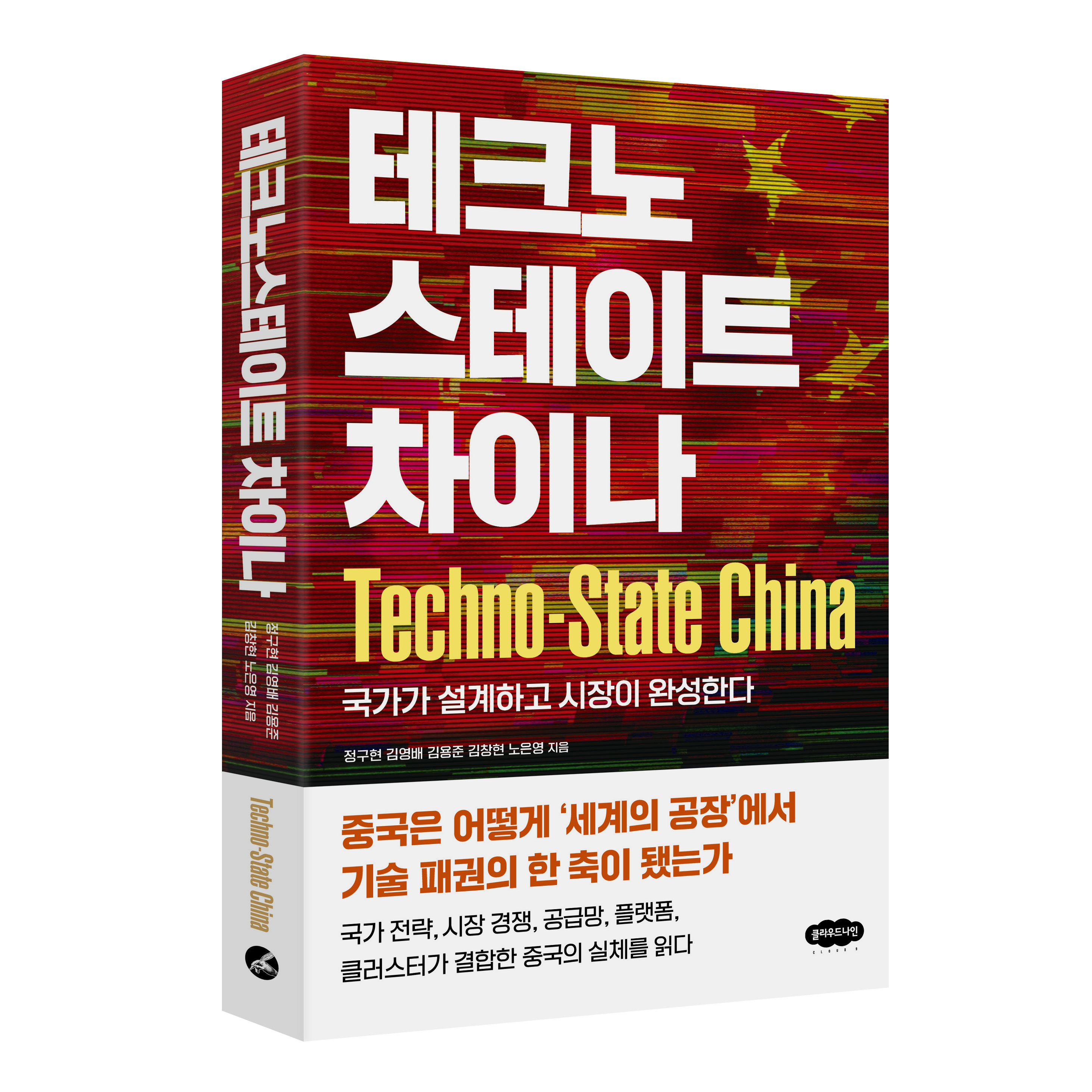 테크노스테이트 차이나 : 국가가 설계하고 시장이 완성한다