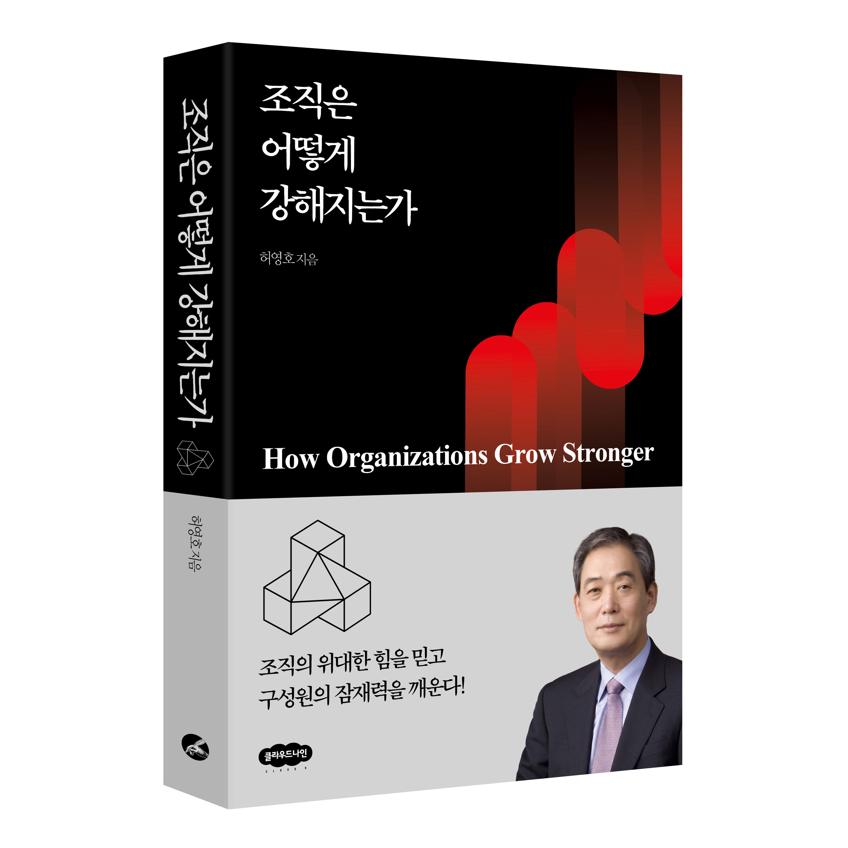 조직은 어떻게 강해지는가