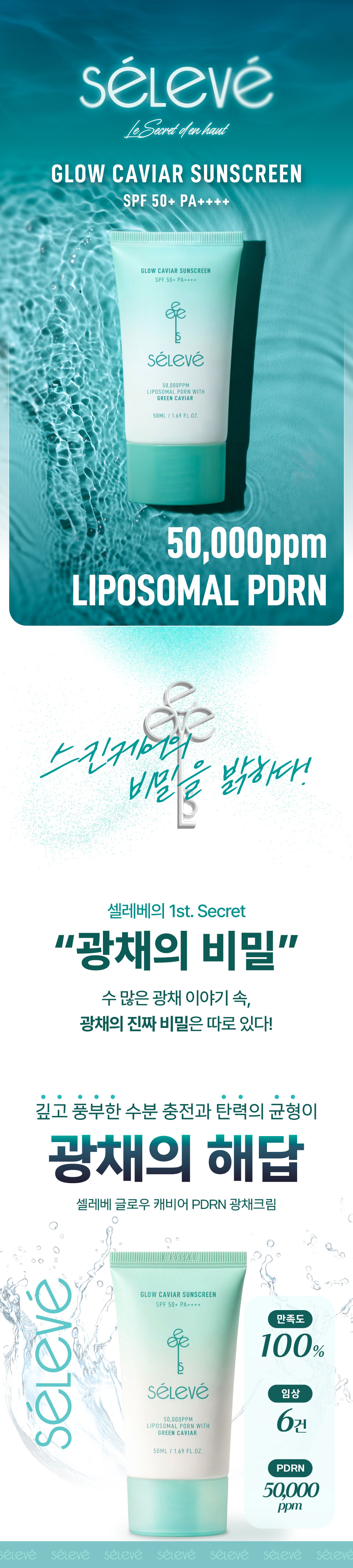 셀레베 글로우 캐비어 PDRN 선크림