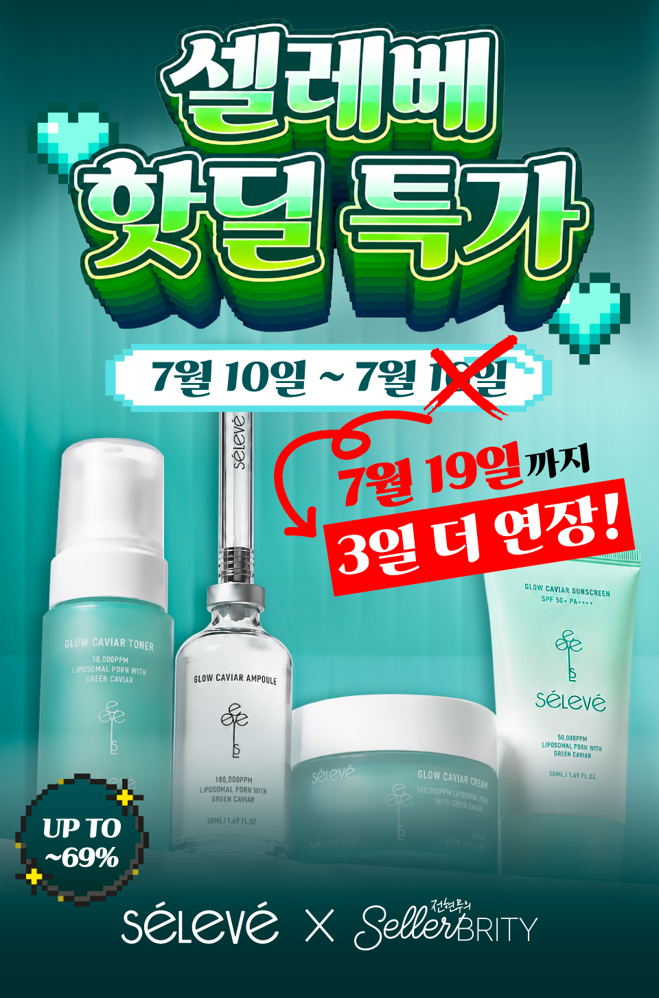 [셀레베 X 셀러브리티][~7.19 앵콜🔔] 셀러브리티 핫딜! 글로우캐비어 PDRN 최대 69% 할인