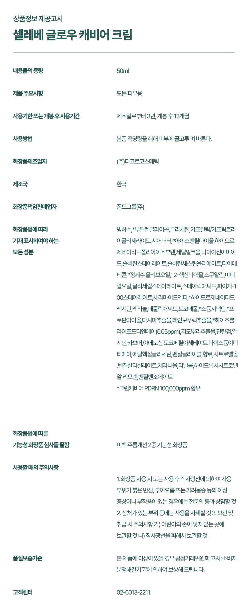 셀레베 글로우 캐비어 PDRN 크림
