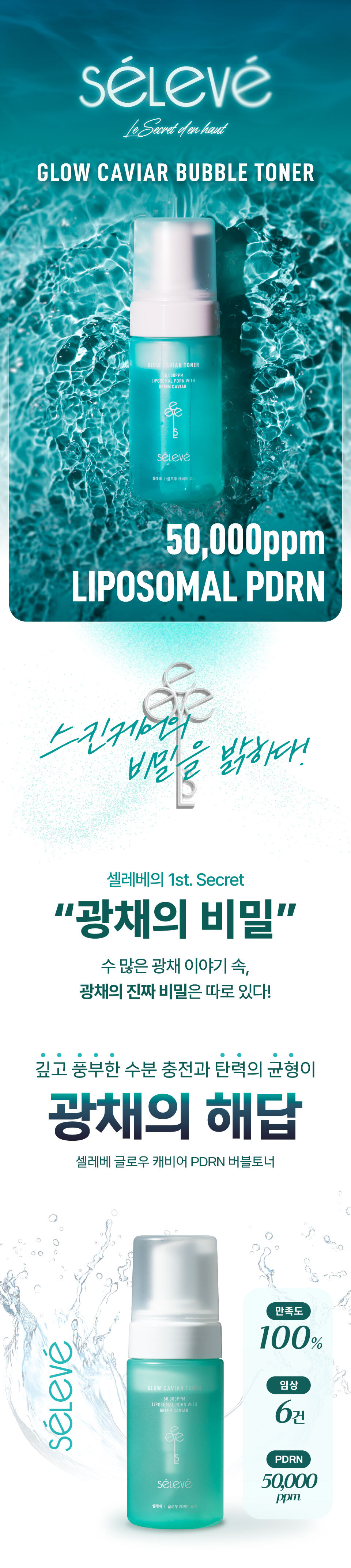 셀레베 글로우 캐비어 PDRN 버블토너