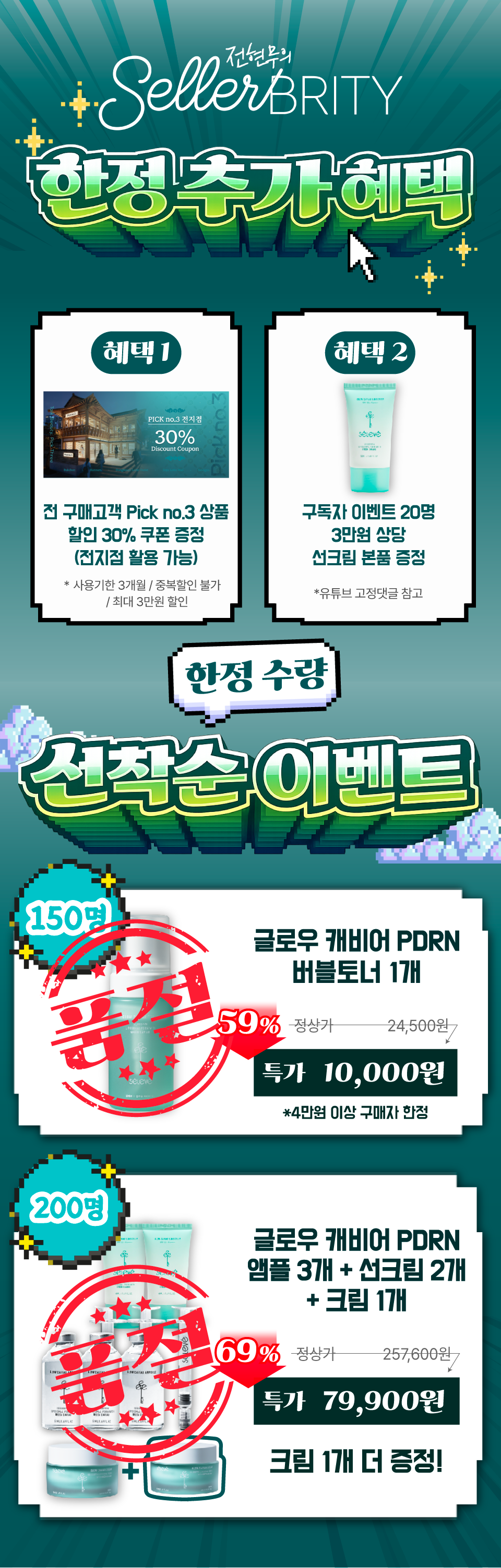[셀레베 X 셀러브리티][~7.19 앵콜🔔] 셀러브리티 핫딜! 글로우캐비어 PDRN 최대 69% 할인