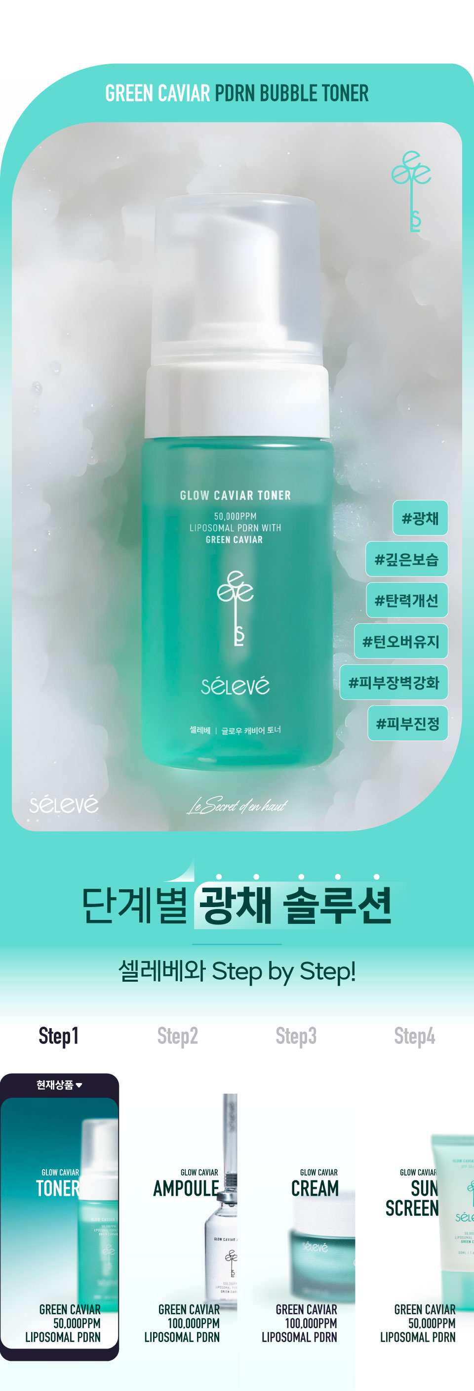 셀레베 글로우 캐비어 PDRN 버블토너