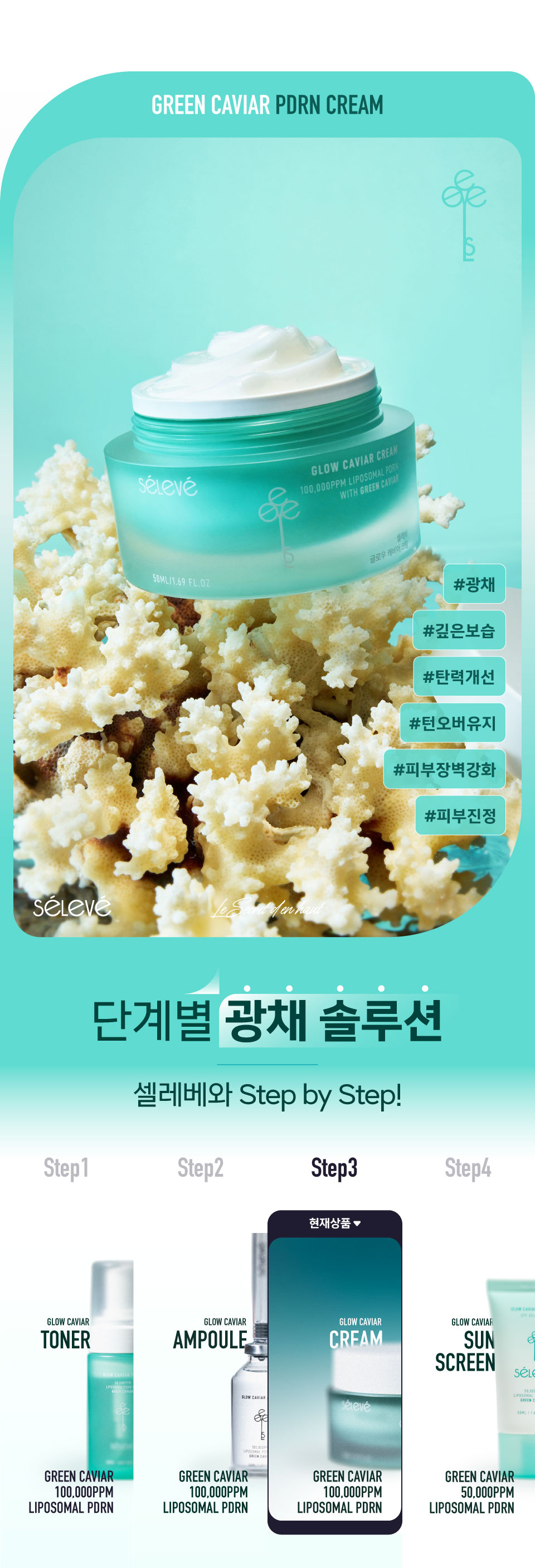 셀레베 글로우 캐비어 PDRN 크림
