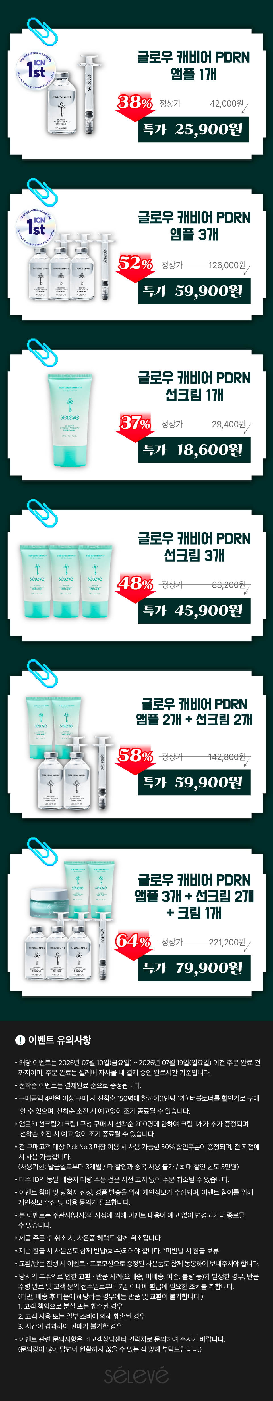 [셀레베 X 셀러브리티][~7.19 앵콜🔔] 셀러브리티 핫딜! 글로우캐비어 PDRN 최대 69% 할인