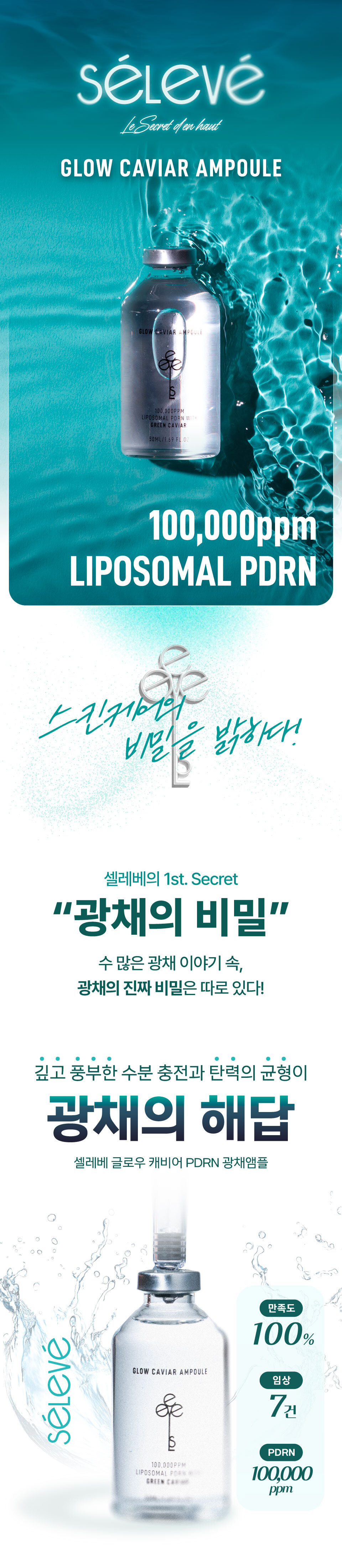 셀레베 글로우 캐비어 PDRN 앰플