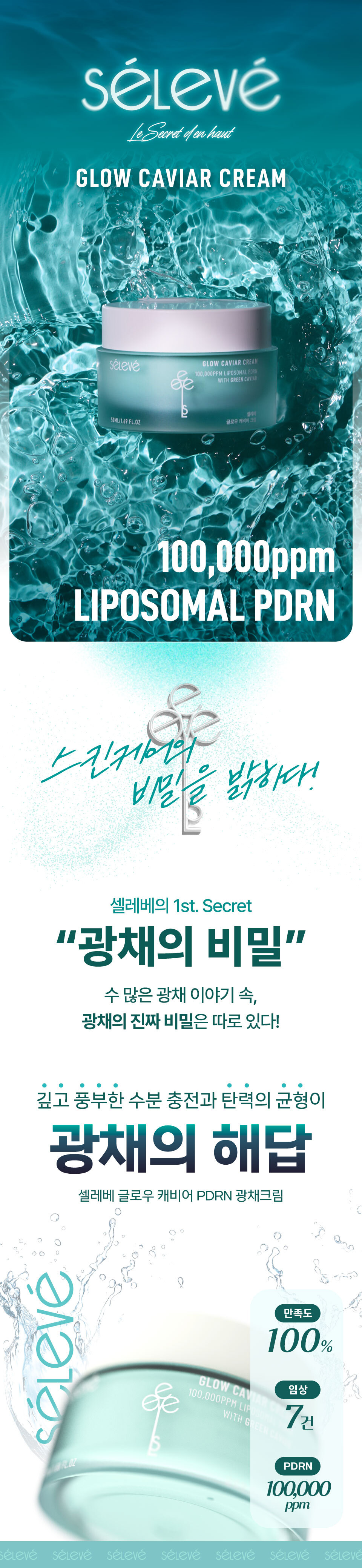 셀레베 글로우 캐비어 PDRN 크림