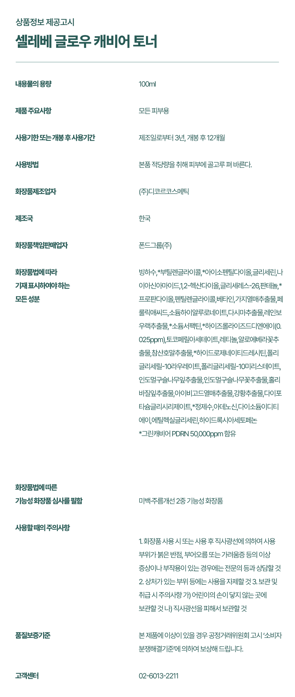 셀레베 글로우 캐비어 PDRN 버블토너