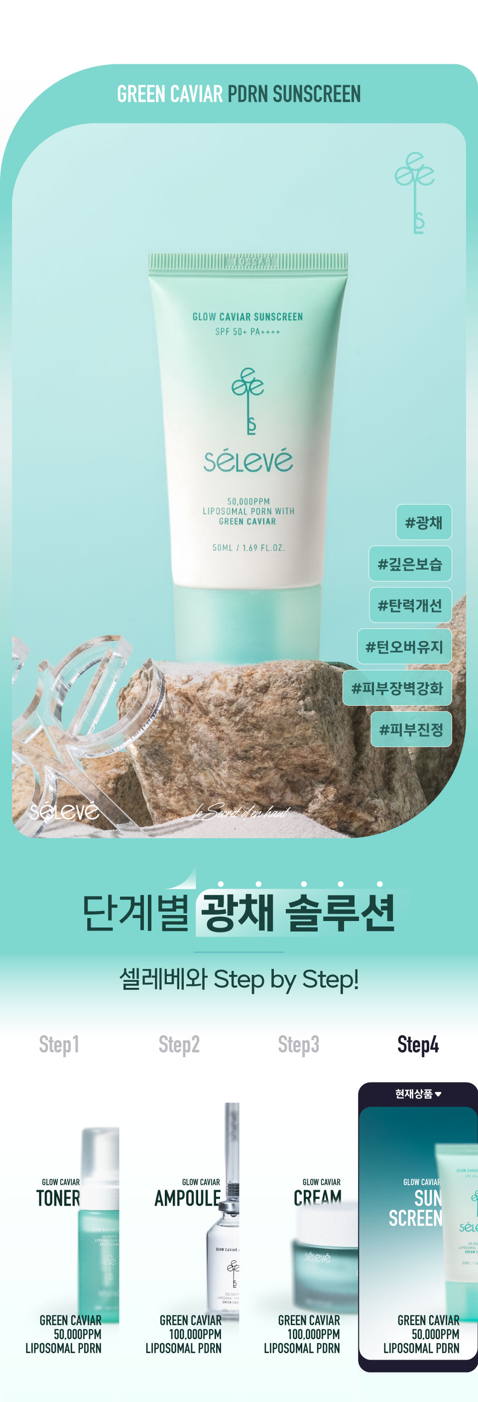 셀레베 글로우 캐비어 PDRN 선크림