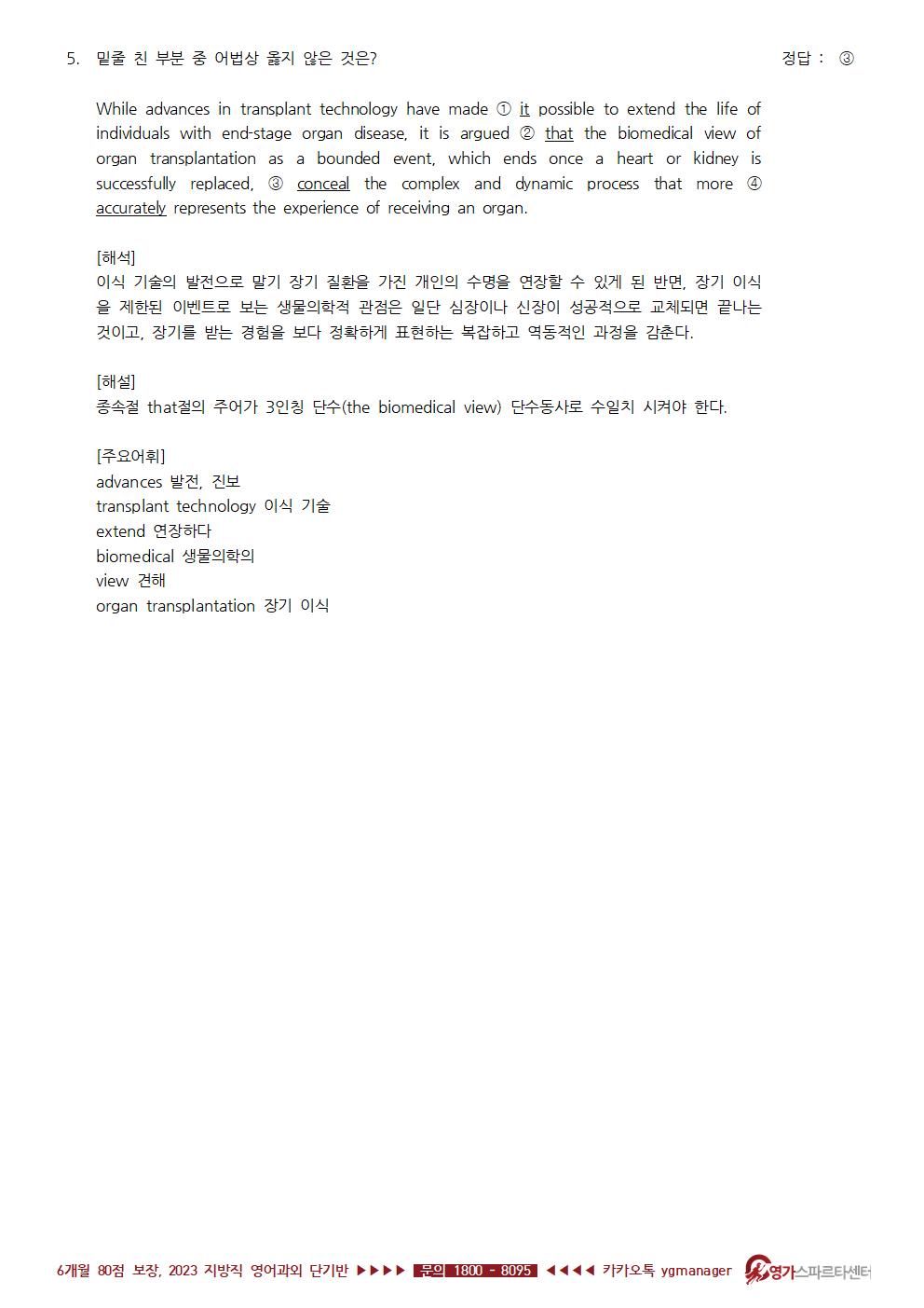 📢 2023.4.8. 국가직 영어 (나)책형 상세해설_영스파 📢 (2023-04-08) : 영가스파르타센터