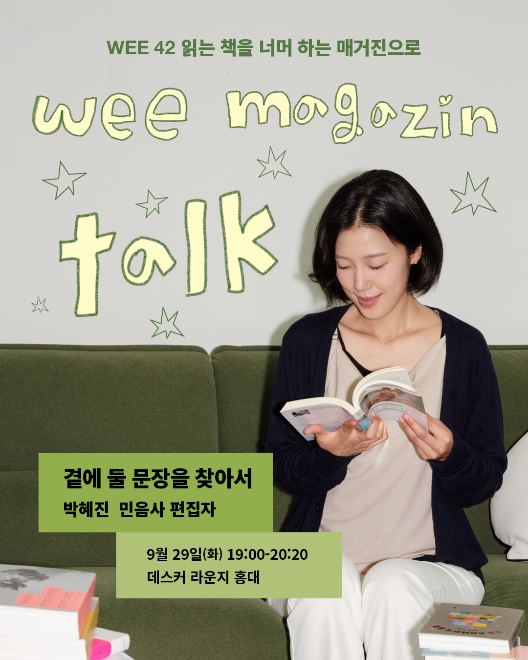 [magazine talk] 박혜진 민음사 편집자