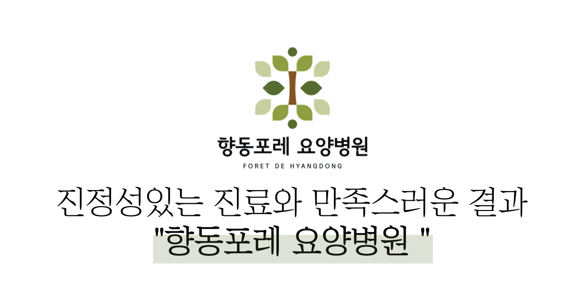향동포레요양병원
