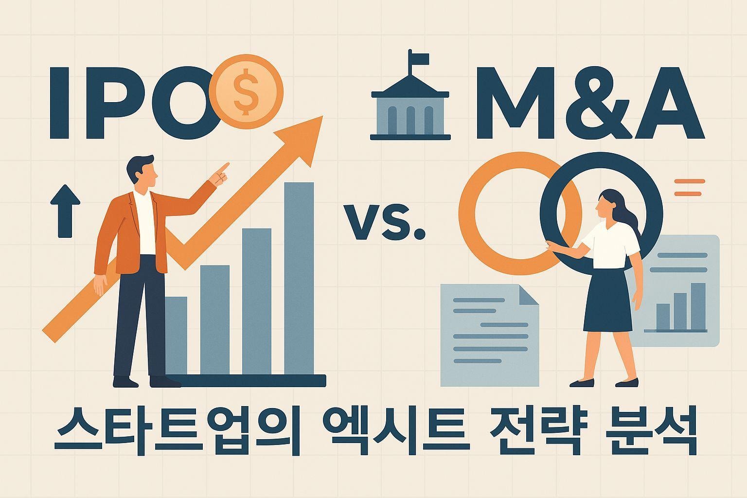IPO vs. M&A: 스타트업의 엑시트 전략 분석