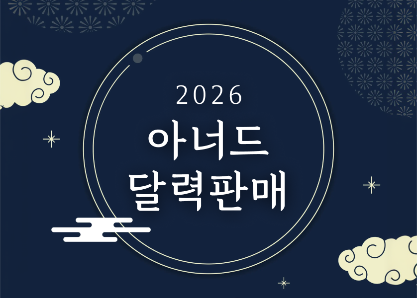 20260106_달력판매_썸네일.png