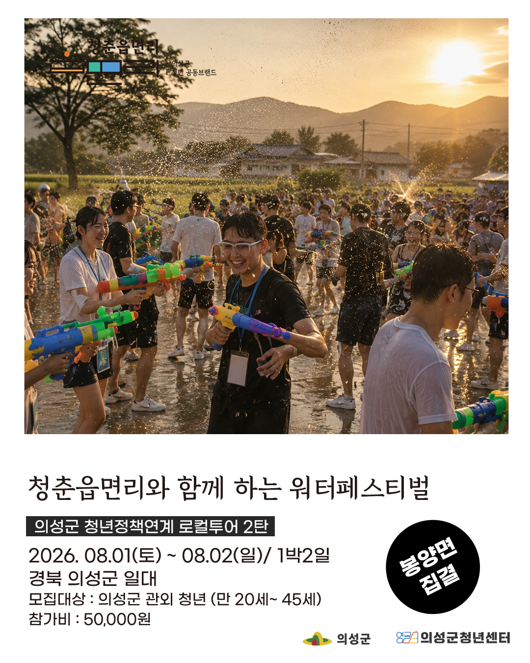 청춘읍면리 워터페스티벌 투어!