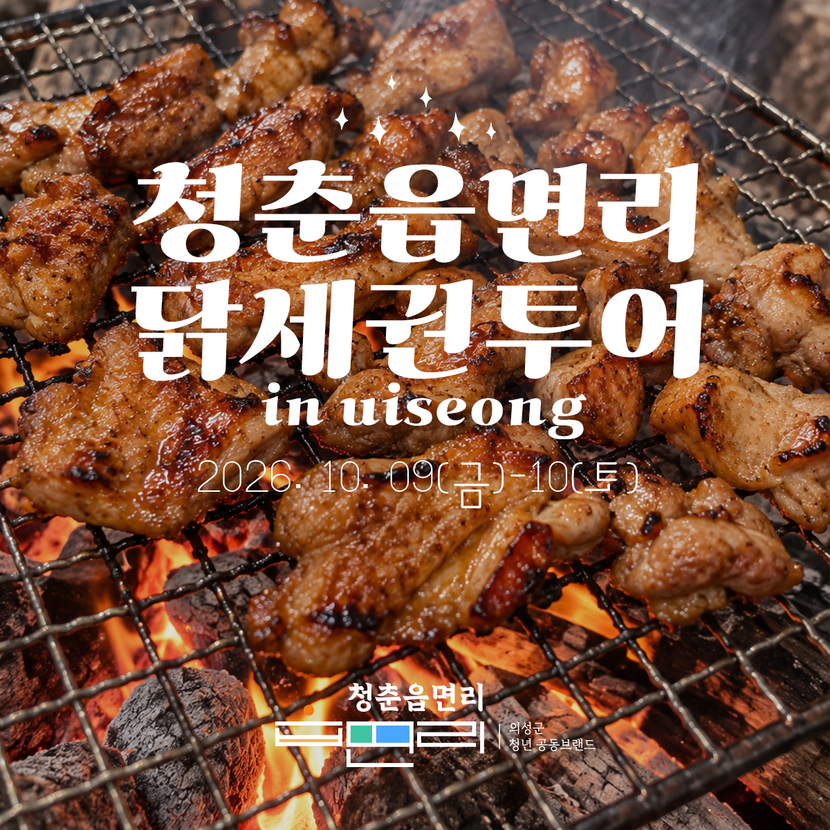 청춘읍면리 닭세권 투어(2인/ 숙소형)