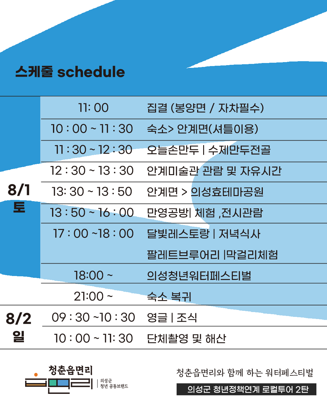 청춘읍면리 워터페스티벌 투어!