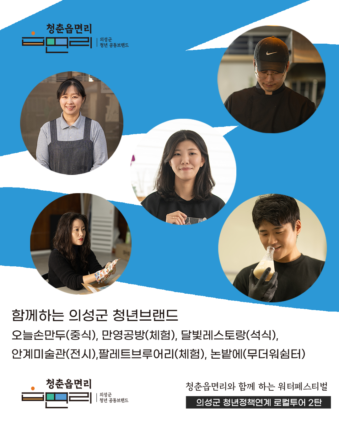 청춘읍면리 워터페스티벌 투어!
