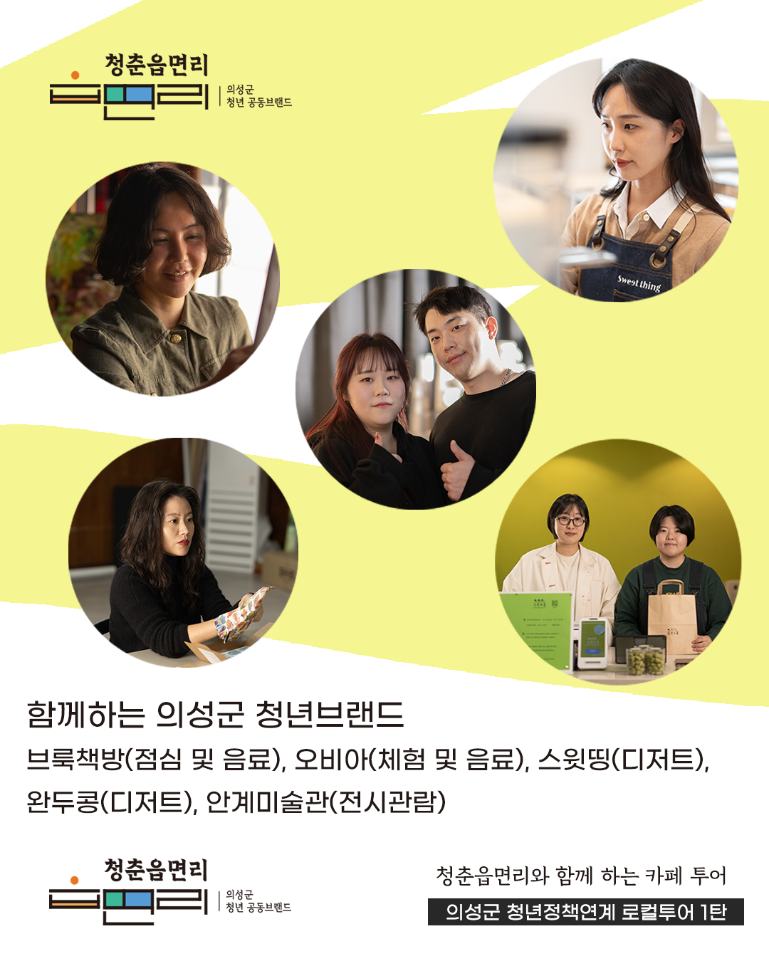 청춘읍면리 카페투어!