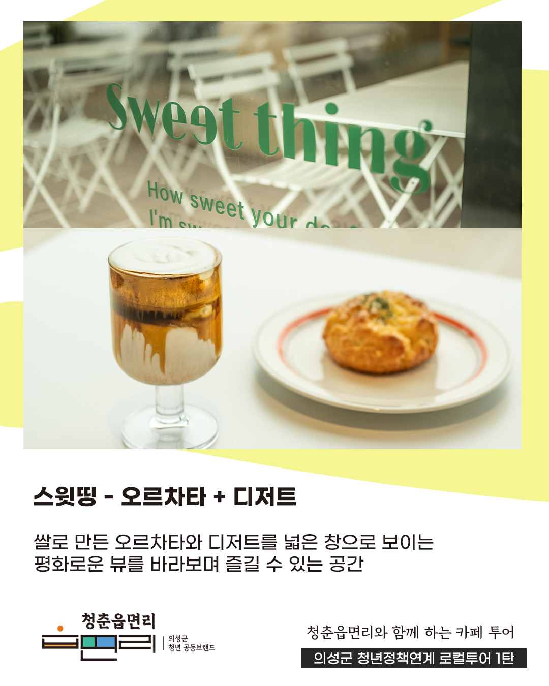청춘읍면리 카페투어!