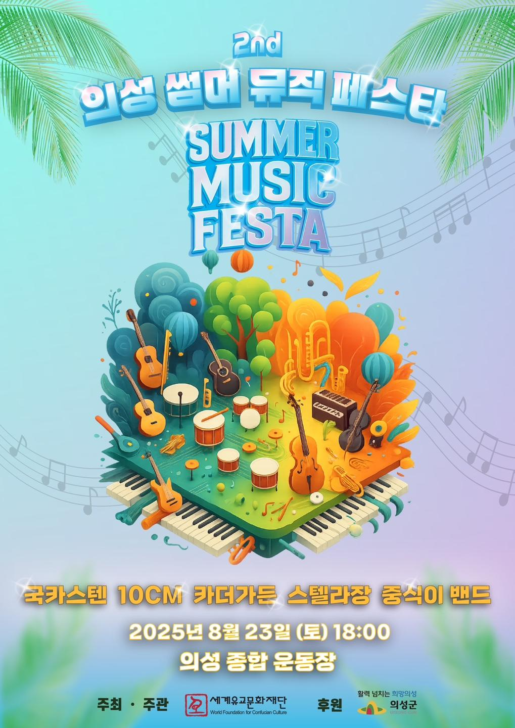 썸머뮤직페스타_포스터.jpeg
