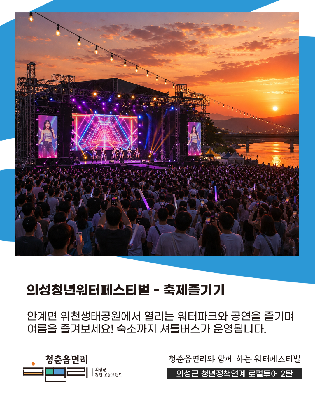 청춘읍면리 워터페스티벌 투어!