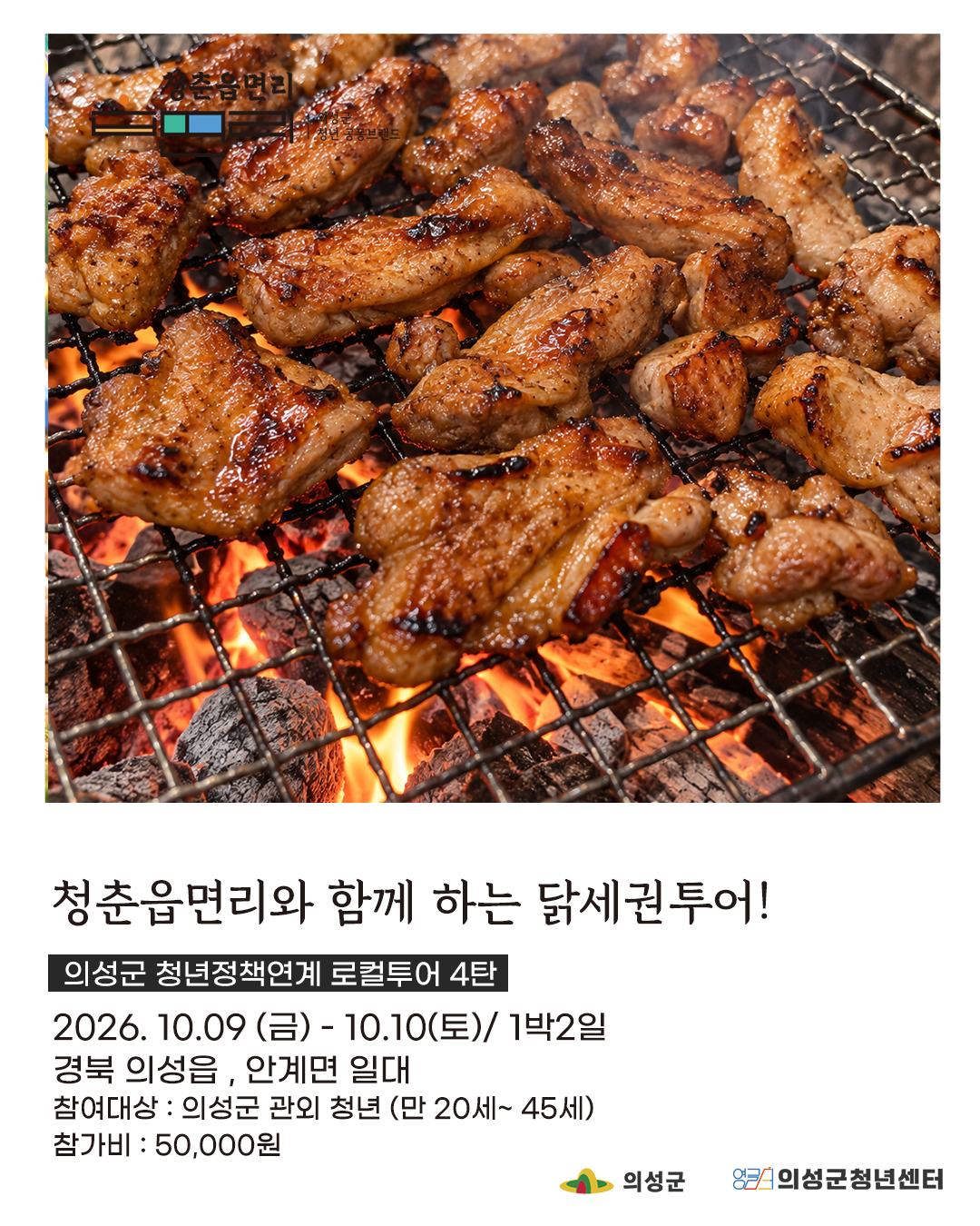 청춘읍면리 닭세권 투어(2인/ 숙소형)