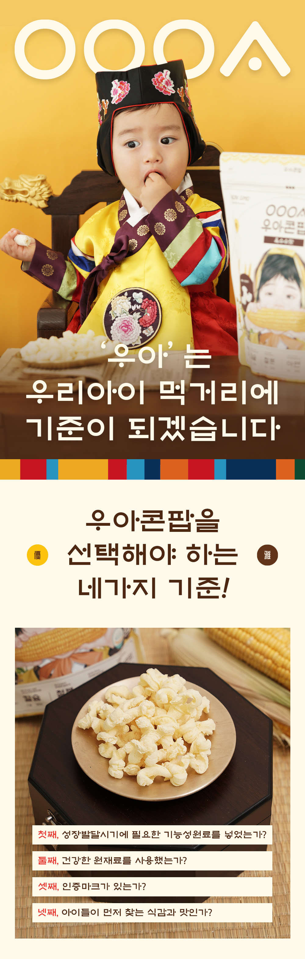 🔥100원 핫딜 대상🔥[NON-GMO 옥수수로 만든 영양간식 우아콘팝 1봉] 칼슘,철분,아연,비타민B1을 듬뿍 넣은 성장기 ...
