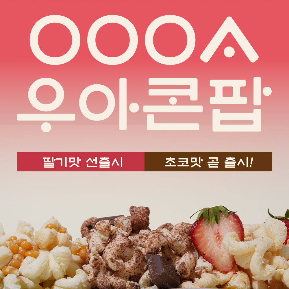 [우아콘팝] 딸기맛 3봉지 : OOOA - 우아쌀스틱