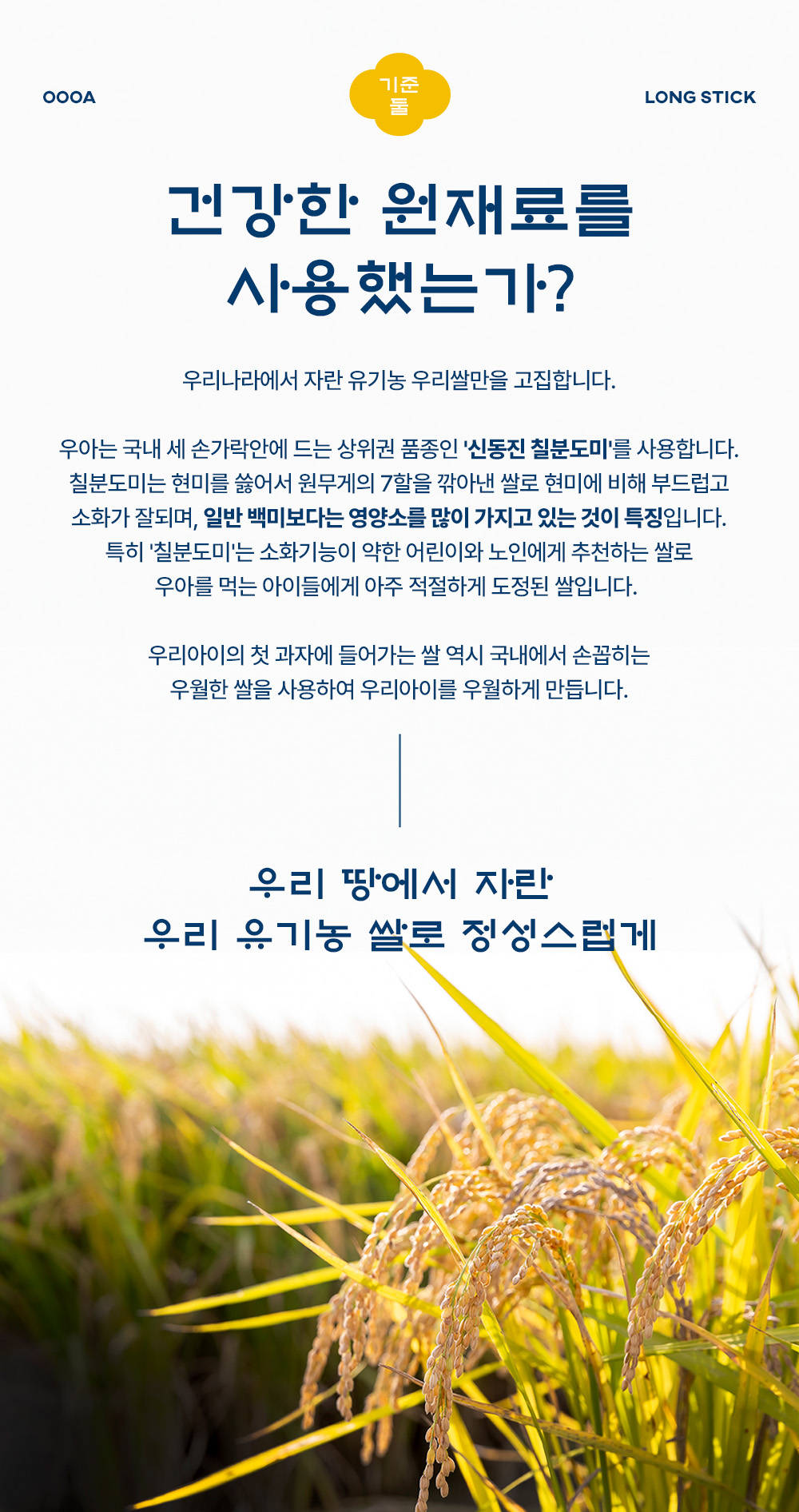 [더 오래먹는 우아롱스틱 5봉] 칼슘,철분,아연,비타민B1을 듬뿍 넣은 성장기 우아롱스틱 맛 골라담기 : OOOA - 우아쌀스틱