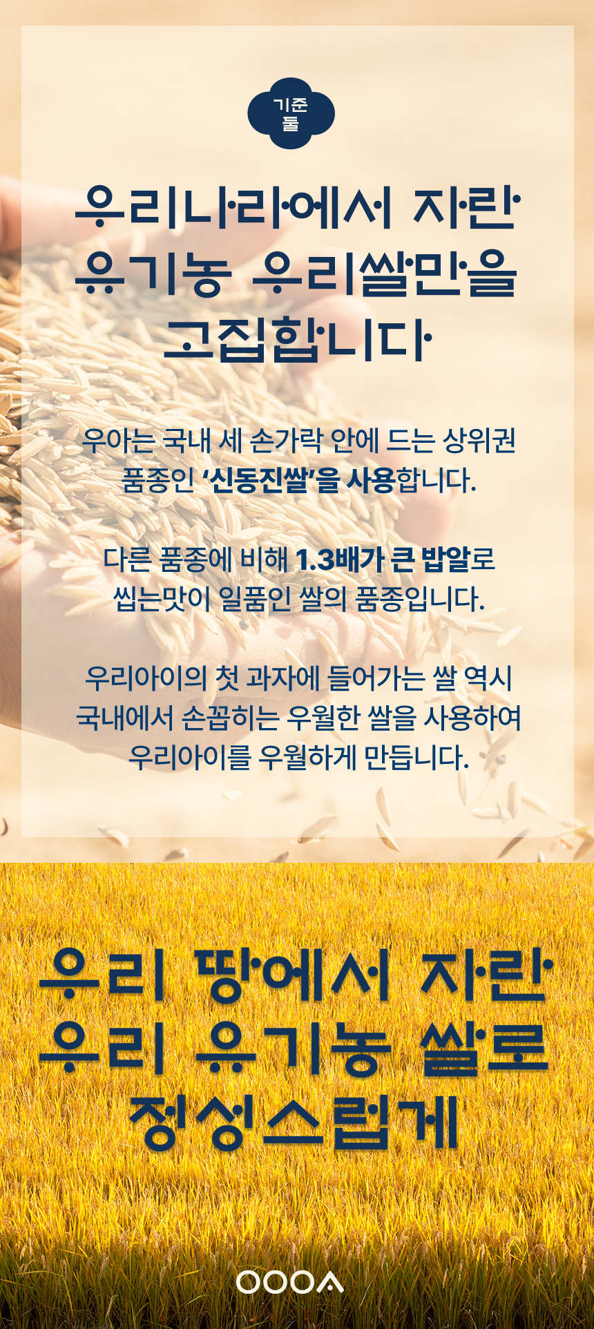 [생애 첫 까까 우아쌀스틱 1봉] 칼슘,철분,아연을 듬뿍 넣은 성장기 우아쌀스틱 : OOOA - 우아쌀스틱