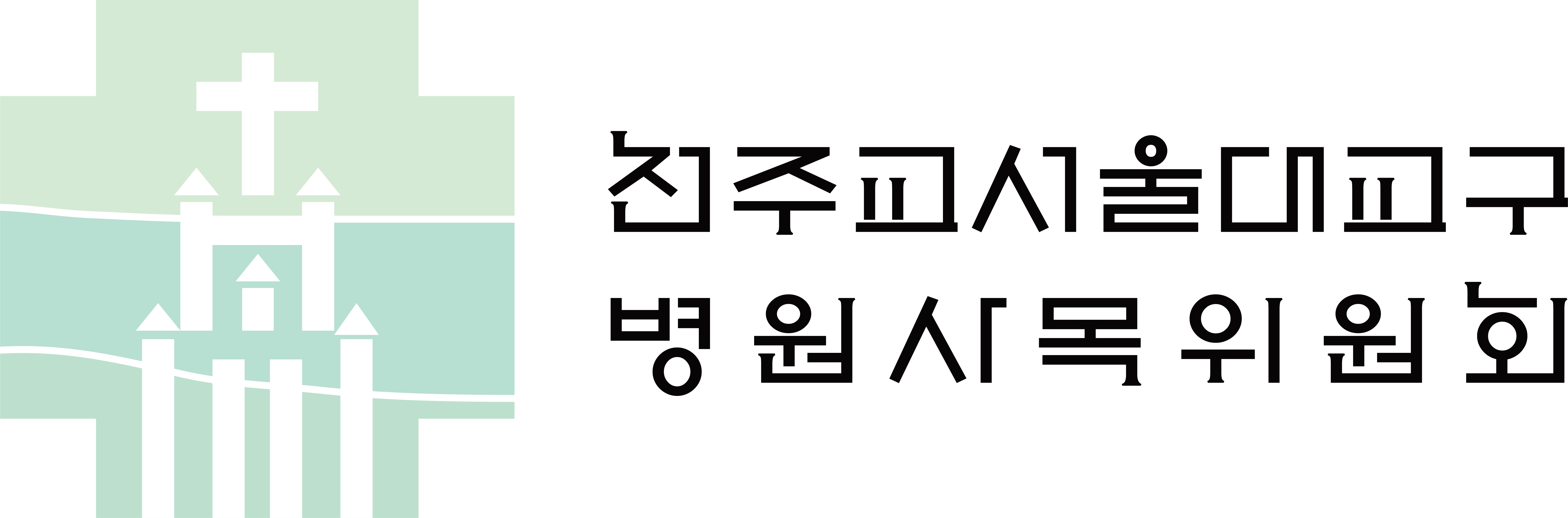 병원사목위원회
