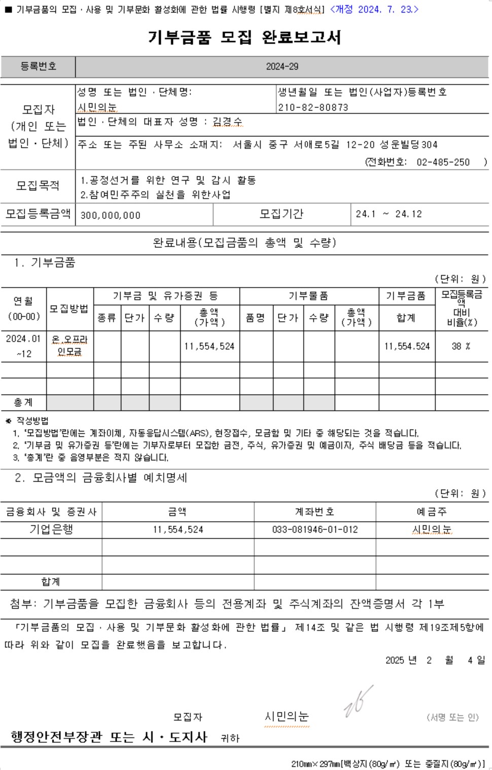 공지사항]2024년 서울시 기부금모집 완료 보고서 : 시민의눈, 공정선거 지킴이