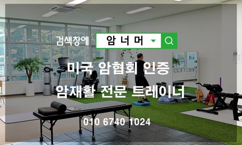 미국 암협회 인증 암재활 운동 전문가