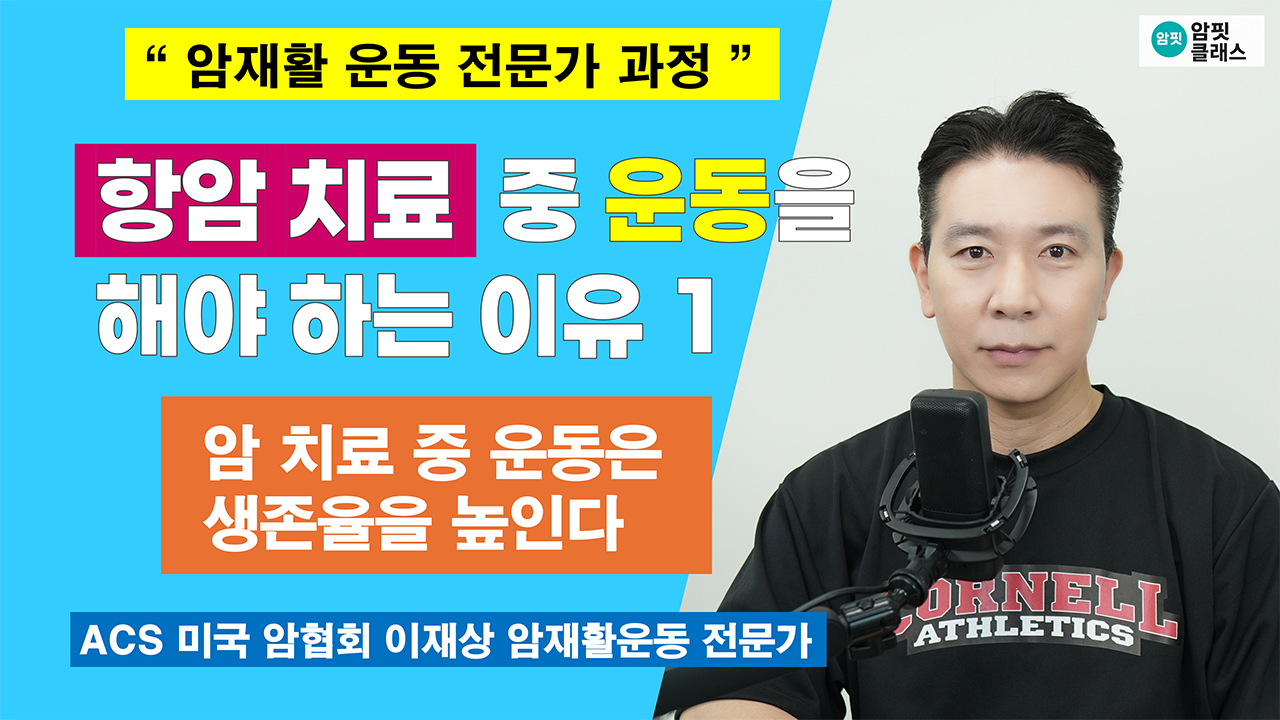 항암 치료 중 운동, 왜 꼭 필요할까? | 부작용 완화부터 재발·생존 연구까지