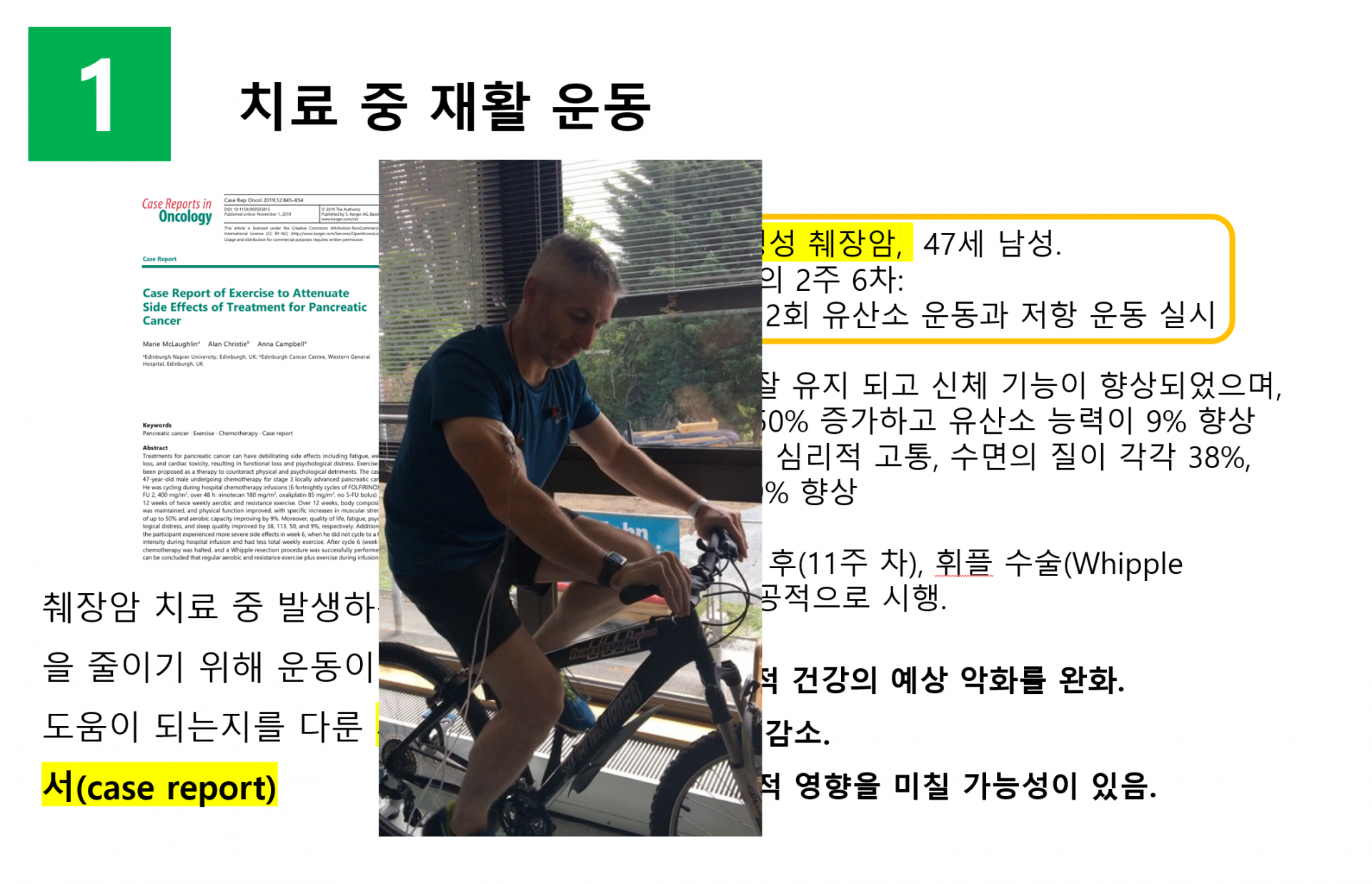 췌장암 환자 항암 치료중 운동